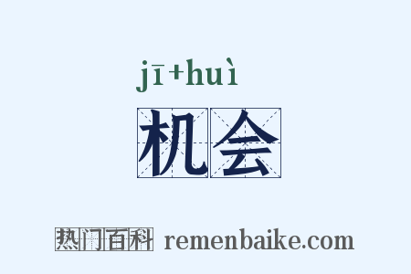 机会是什么意思的图片